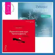 Постер книги Работа с холодом. Практический курс Трансерфинга за 78 дней