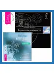 Вадим Зеланд - Работа с холодом. Вершитель реальности