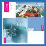 Постер книги Работа с холодом + Посланник. Правдивая история про любовь