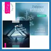 Постер книги Работа с холодом + Год самопознания. Ритуалы, практики и медитации, меняющие жизнь