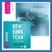 Постер книги Работа с холодом + Отбиратели энергии. Кто из окружения отнимает ваши силы