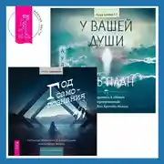 Постер книги У вашей души есть план. Пробудитесь к своему предназначению через свои Хроники Акаши + Год самопознания. Ритуалы, практики и медитации, меняющие жизнь