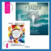 Постер книги У вашей души есть план. Пробудитесь к своему предназначению через свои Хроники Акаши + Станьте живыми. Открывая радость, отбрасывая чувство вины
