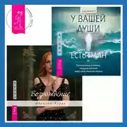 Постер книги У вашей души есть план. Пробудитесь к своему предназначению через свои Хроники Акаши + Возрождение