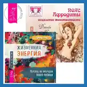 Постер книги Пояс Афродиты. Исцеление женственности + Жизненная Энергия. Переход на вибрации Нового Времени