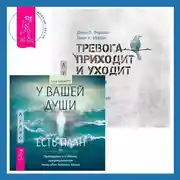 Постер книги У вашей души есть план. Пробудитесь к своему предназначению через свои Хроники Акаши + Тревога приходит и уходит. 52 способа обрести душевное спокойствие