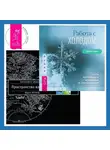 Вадим Зеланд - Работа с холодом. Трансерфинг реальности. Ступень I: Пространство вариантов