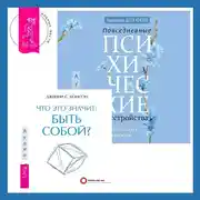 Постер книги Что это значит: быть собой? + Повседневные психические расстройства. Самодиагностика и самопомощь