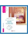 Филена Брюс - Что это значит: быть собой? + Знайте, что вы любимы: техники самоисцеления для всех