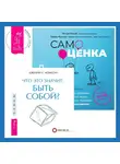 Мэтью Маккей - Что это значит: быть собой? + Самооценка. Проверенная программа когнитивных техник для улучшения и поддержки вашего самоуважения
