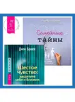 Надежда Маркова - Шестое чувство: защитите себя и близких + Семейные тайны. Практика системных расстановок