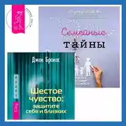 Постер книги Шестое чувство: защитите себя и близких + Семейные тайны. Практика системных расстановок