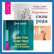 Постер книги Шестое чувство: защитите себя и близких + Возрождение силы рода. Практика системных расстановок