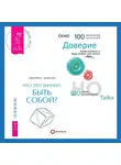 Бхагаван Шри Раджниш (Ошо) - Что это значит: быть собой? + Доверие. Живи играючи и будь открыт для жизни