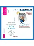 Рэнди Патерсон - Что это значит: быть собой? + Как быть несчастным: 40 стратегий, которые вы уже используете