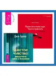 Вадим Зеланд - Шестое чувство: защитите себя и близких. Практический курс Трансерфинга за 78 дней