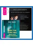 Джок Брокас - Шестое чувство: защитите себя и близких + Моделирование будущего
