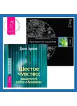 Вадим Зеланд - Шестое чувство: защитите себя и близких. Трансерфинг реальности. Ступень I: Пространство вариантов