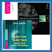Постер книги Шестое чувство: защитите себя и близких. Трансерфинг реальности. Ступень I: Пространство вариантов
