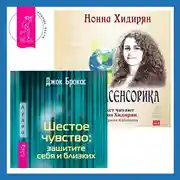 Постер книги Шестое чувство: защитите себя и близких + Экстрасенсорика. Ответы на вопросы здесь