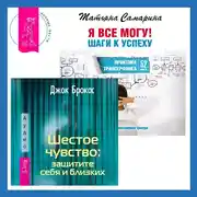 Постер книги Шестое чувство: защитите себя и близких + Я все могу! Шаги к успеху. Практика Трансерфинга. 52 шага