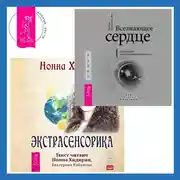 Постер книги Всезнающее сердце. Пробуждение вашего внутреннего провидца + Экстрасенсорика. Ответы на вопросы здесь