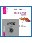 Бхагаван Шри Раджниш (Ошо) - Всезнающее сердце. Пробуждение вашего внутреннего провидца + Творчество. Высвобождение внутренних сил