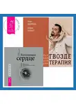 Паак Дживан - Всезнающее сердце. Пробуждение вашего внутреннего провидца + Гвоздетерапия. Пошаговая инструкция для внутренней трансформации