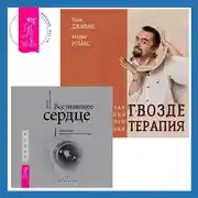 Постер книги Всезнающее сердце. Пробуждение вашего внутреннего провидца + Гвоздетерапия. Пошаговая инструкция для внутренней трансформации