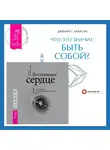 Барбара Майклджон-Фри - Всезнающее сердце. Пробуждение вашего внутреннего провидца + Что это значит: быть собой?