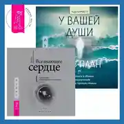 Постер книги Всезнающее сердце. Пробуждение вашего внутреннего провидца + У вашей души есть план. Пробудитесь к своему предназначению через свои Хроники Акаши