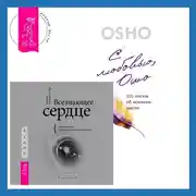 Постер книги Всезнающее сердце. Пробуждение вашего внутреннего провидца + С любовью, Ошо. 120 писем об осознанности