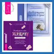 Постер книги Поддержание порядка в душе: практическое руководство по достижению эмоционального комфорта + Разбуди в себе Женщину. Книга-практикум
