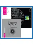 Вадим Зеланд - Всезнающее сердце: Пробуждение вашего внутреннего провидца. Трансерфинг реальности. Ступень I: Пространство вариантов