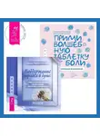 Екатерина Пластеева - Поддержание порядка в душе: практическое руководство по достижению эмоционального комфорта + Прими волшебную таблетку от боли. Практическая психология