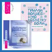 Постер книги Поддержание порядка в душе: практическое руководство по достижению эмоционального комфорта + Прими волшебную таблетку от боли. Практическая психология