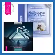 Постер книги Поддержание порядка в душе: практическое руководство по достижению эмоционального комфорта + Год самопознания. Ритуалы, практики и медитации, меняющие жизнь