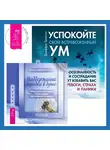  Джеффри Брэнтли - Поддержание порядка в душе: практическое руководство по достижению эмоционального комфорта + Успокойте свой встревоженный ум
