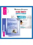 Татьяна Самарина - Поддержание порядка в душе: практическое руководство по достижению эмоционального комфорта + Я все могу! Шаги к успеху. Практика Трансерфинга. 52 шага