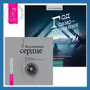 Постер книги Всезнающее сердце. Пробуждение вашего внутреннего провидца + Год самопознания. Ритуалы, практики и медитации, меняющие жизнь