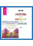 Филена Брюс - Любовь – правило без исключений. Освободи жизнь от препятствий + Любовь, свобода, одиночество. Новый взгляд на отношения