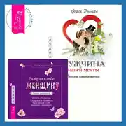 Постер книги Мужчина вашей мечты. Законы притяжения + Разбуди в себе Женщину. Книга-практикум