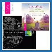 Постер книги Любовь – правило без исключений: Освободи жизнь от препятствий. Трансерфинг реальности. Ступень I: Пространство вариантов