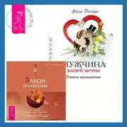 Постер книги Мужчина вашей мечты. Законы притяжения + Закон притяжения