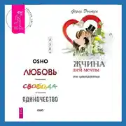 Постер книги Мужчина вашей мечты. Законы притяжения + Любовь, свобода, одиночество. Новый взгляд на отношения