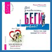 Постер книги Мужчина вашей мечты. Законы притяжения + Всё у тебя есть, беги давай! Книга о том, куда приводят бег и мечты.