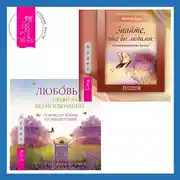 Постер книги Любовь – правило без исключений. Освободи жизнь от препятствий + Знайте, что вы любимы: техники самоисцеления для всех