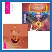 Постер книги Яснознание. Способы высвобождения скрытых возможностей человека + Закон притяжения