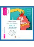 Венди Бехари - Что это значит: быть собой? + Обезоружить нарцисса. Как выжить и стать счастливым рядом с эгоцентриком