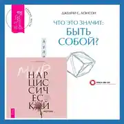 Постер книги Что это значит: быть собой? + Мир нарциссической жертвы. Отношения в контексте современного невроза